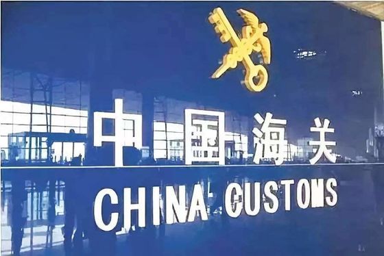 Πράκτορας καθαρίσματος εισαγωγών υπηρεσιών εκτελωνισμού εισαγωγών της Κίνας